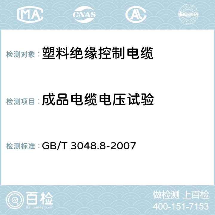 成品电缆电压试验 电线电缆电性能试验方法 第8部分：交流电压试验 GB/T 3048.8-2007