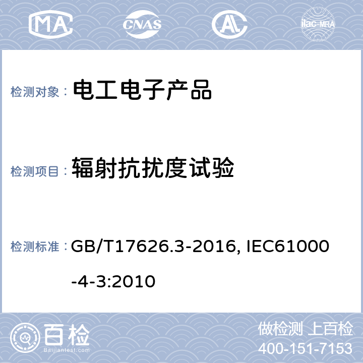 辐射抗扰度试验 射频电磁场辐射抗扰度试验 GB/T17626.3-2016, 
IEC61000-4-3:2010 7, 8