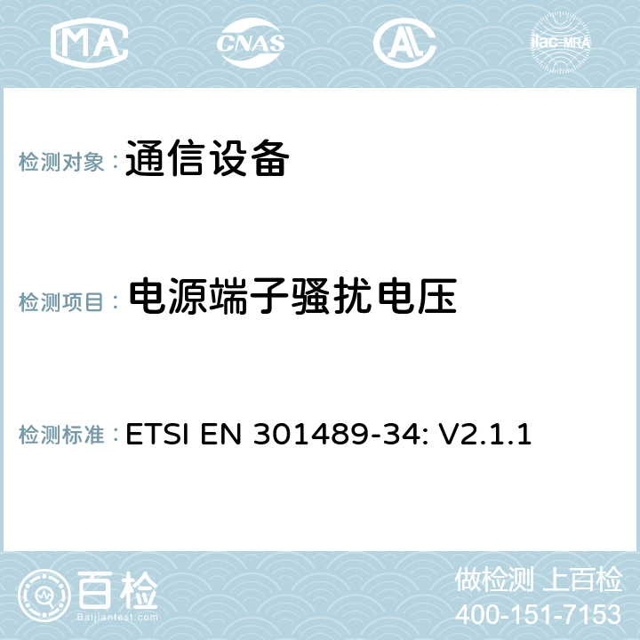 电源端子骚扰电压 EN 301489 无线设备和服务 电磁兼容标准 第34部分:移动电话外部电源的特殊条件 ETSI -34: V2.1.1