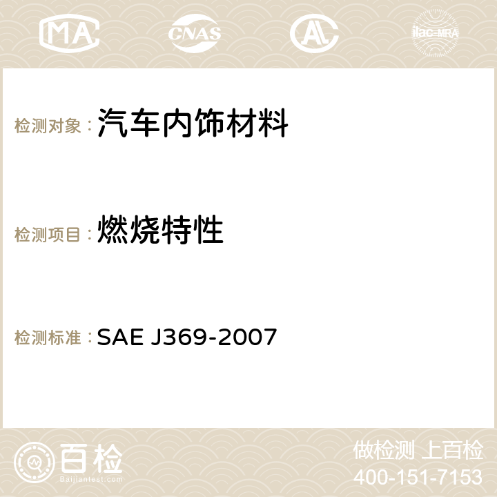燃烧特性 EJ 369-2007 汽车内饰材料阻燃测试——水平燃烧法 SAE J369-2007