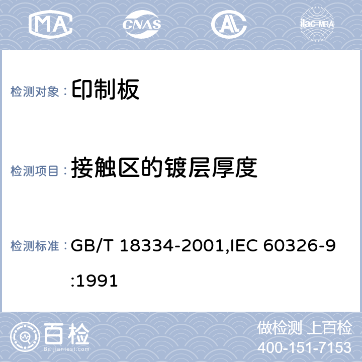 接触区的镀层厚度 有贯穿连接的挠性多层印制板规范 GB/T 18334-2001,IEC 60326-9:1991 6.4.1.2