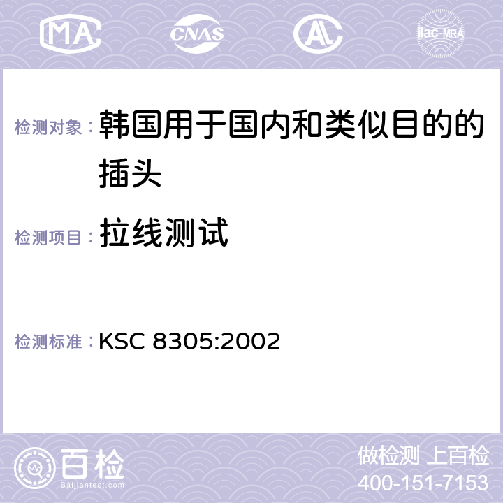 拉线测试 韩国用于国内和类似目的的插座和插座 KSC 8305:2002 4.11