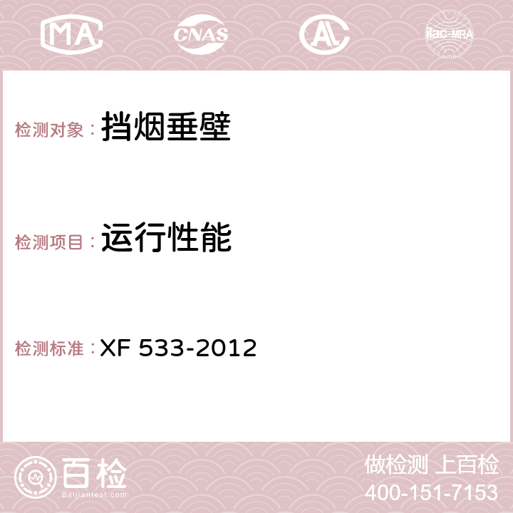 运行性能 《挡烟垂壁》 XF 533-2012 6.6.2