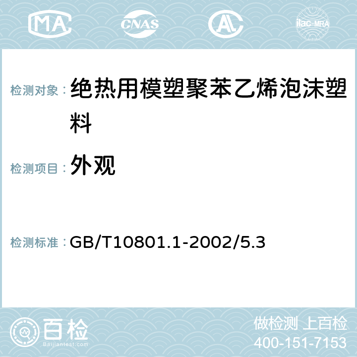 外观 绝热用模塑聚苯乙烯泡沫塑料 GB/T10801.1-2002/5.3