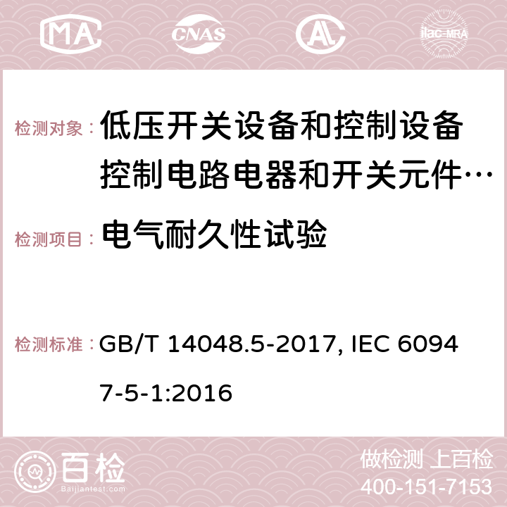 电气耐久性试验 低压开关设备和控制设备 第5-1部分：控制电路电器和开关元件 机电式控制电路电器 GB/T 14048.5-2017, IEC 60947-5-1:2016 C.3