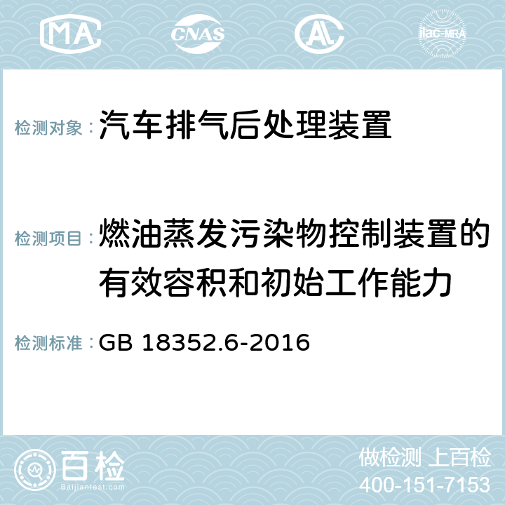 燃油蒸发污染物控制装置的有效容积和初始工作能力 轻型汽车污染物排放限值及测量方法（中国六阶段） GB 18352.6-2016 5.3.4.2,附录F