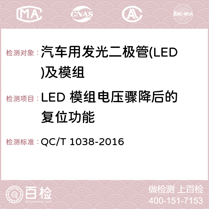 LED 模组电压骤降后的复位功能 QC/T 1038-2016 汽车用发光二极管(LED)及模组