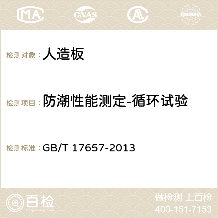 防潮性能测定-循环试验 人造板及饰面人造板理化性能试验方法 GB/T 17657-2013 4.14