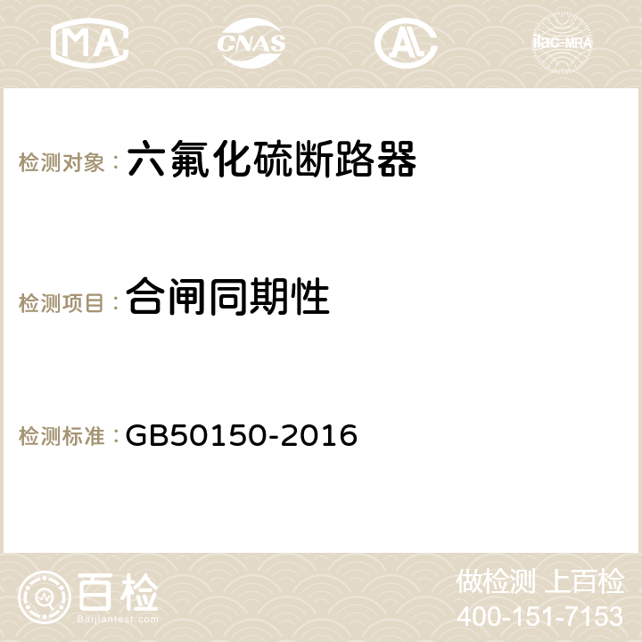 合闸同期性 电气装置安装工程 电气设备交接试验标准 GB50150-2016 12.0.8