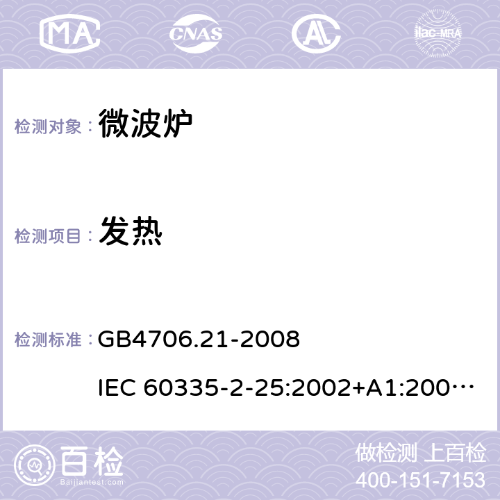 发热 家用和类似用途电器的安全 微波炉的特殊要求 GB4706.21-2008 
IEC 60335-2-25:2002+A1:2005+A2:2006
IEC 60335-2-25:2010+A1:2014+A2:2015 
EN 60335-2-25:2012+A2:2016 11.2