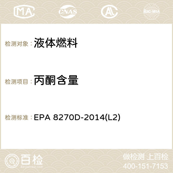 丙酮含量 气质联用色谱法测定半挥发性有机化合物 EPA 8270D-2014(L2)