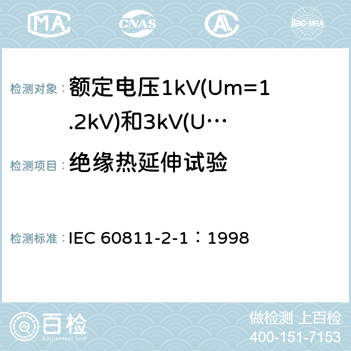 绝缘热延伸试验 电缆绝缘和护套材料通用试验方法 第2部分： 弹性体混合料专用试验方法 第1节： 耐臭氧试验--热延伸试验--浸矿物油试验 IEC 60811-2-1：1998 9