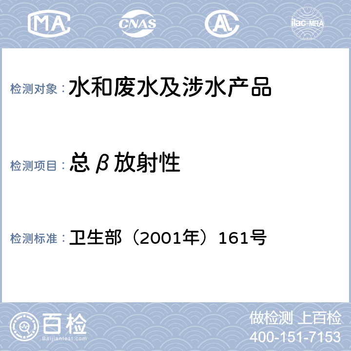 總β放射性 《生活飲用水衛(wèi)生規(guī)范》 衛(wèi)生部（2001年）161號(hào) 附錄 3