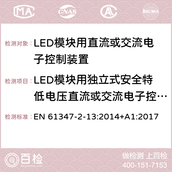 LED模块用独立式安全特低电压直流或交流电子控制装置的特殊补充要求（附录I） EN 61347 灯的控制装置　第14部分：LED模块用直流或交流电子控制装置的特殊要求 -2-13:2014+A1:2017 附录 <I>I</I>