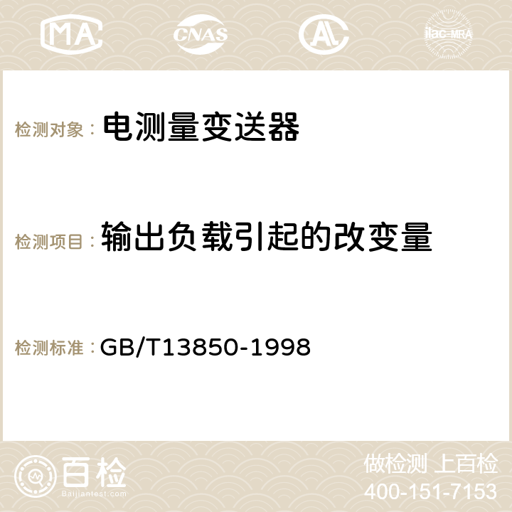 输出负载引起的改变量 交流电量转换为模拟量或数字信号的电测量变送器 GB/T13850-1998 6.9