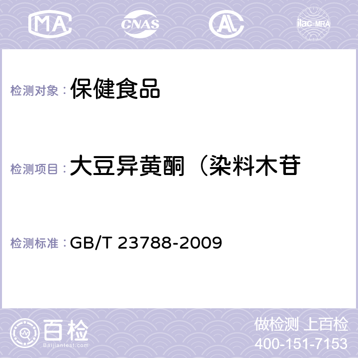 大豆异黄酮（染料木苷 保健食品中大豆异黄酮的测定方法 高效液相色谱法 GB/T 23788-2009