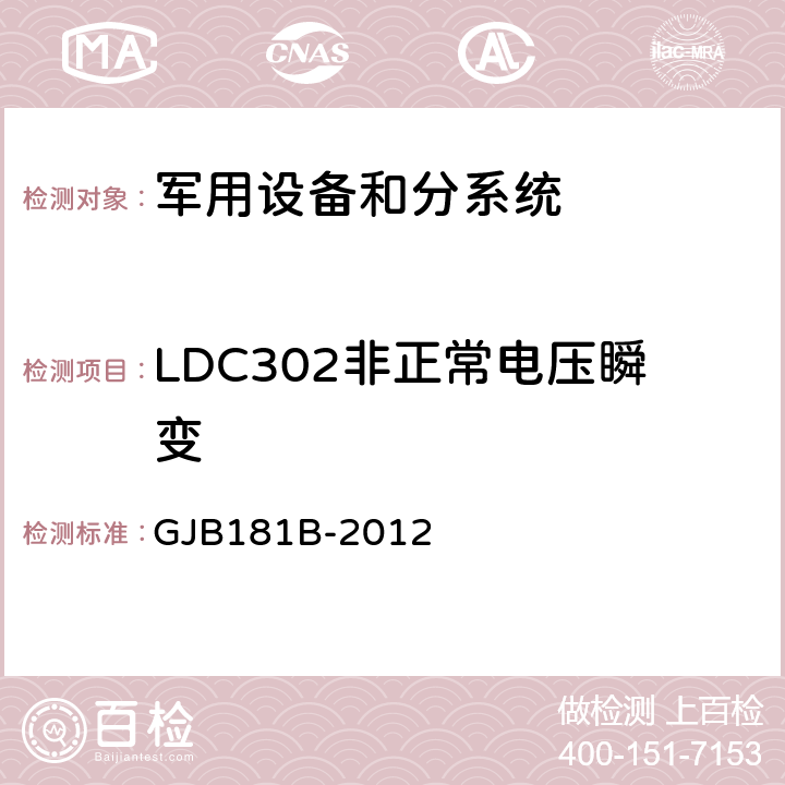 LDC302非正常电压瞬变 飞机供电特性 GJB181B-2012 5.3.2.2