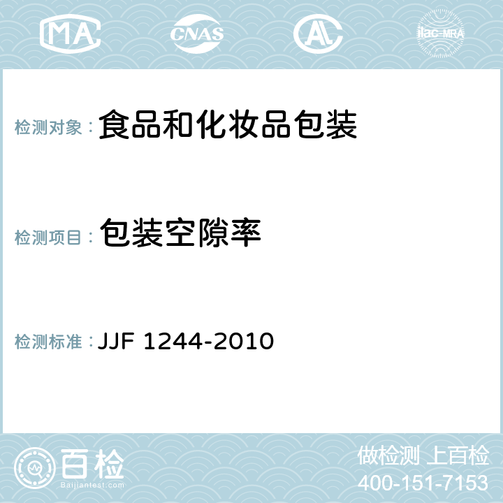 包装空隙率 食品和化妆品包装计量检验规则 JJF 1244-2010 6.3