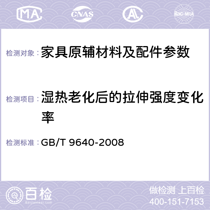 湿热老化后的拉伸强度变化率 软质和硬质泡沫聚合材料　加速老化试验方法 GB/T 9640-2008 5.3