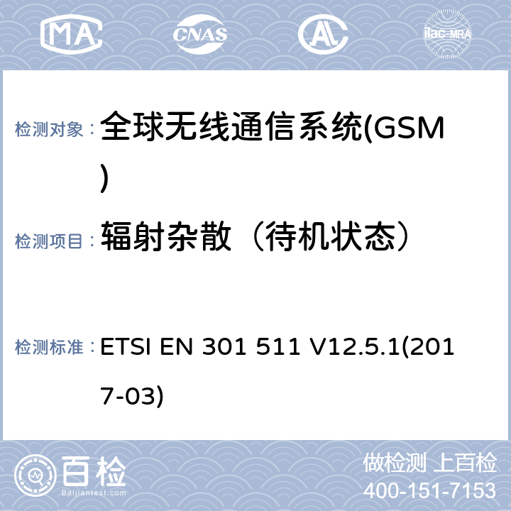 辐射杂散（待机状态） 全球无线通信系统(GSM)涉及R&TTE导则第3.2章下的必要要求的工作在GSM 900 和GSM 1800频段内的移动台协调标准 ETSI EN 301 511 V12.5.1(2017-03) 4.2.17