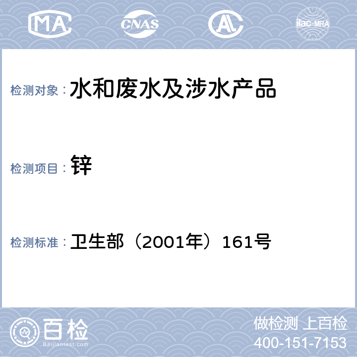 锌 《生活饮用水卫生规范》 卫生部（2001年）161号 附件4B