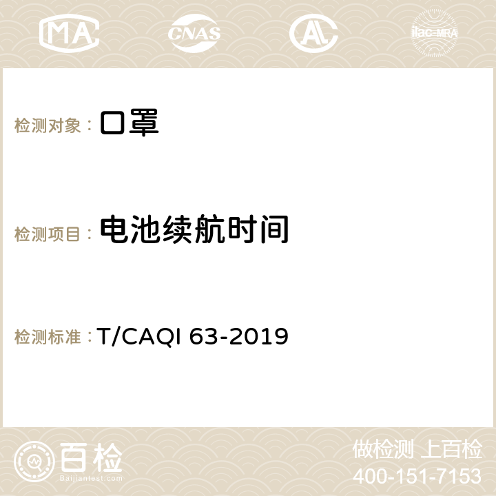 电池续航时间 电动防霾口罩 T/CAQI 63-2019 5.5