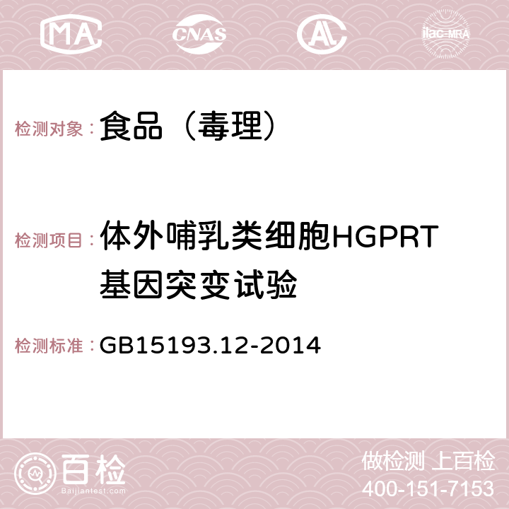 体外哺乳类细胞HGPRT基因突变试验 食品安全国家标准 体外哺乳类细胞HGPRT基因突变试验 GB15193.12-2014
