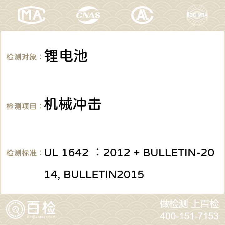 机械冲击 锂电池安全标准 UL 1642 ：2012 + BULLETIN-2014, BULLETIN2015 15