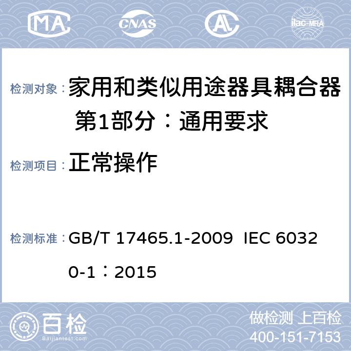 正常操作 家用和类似用途器具耦合器 第1部分：通用要求 GB/T 17465.1-2009 IEC 60320-1：2015 20