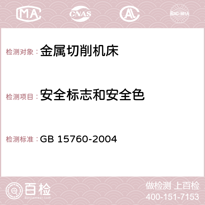 安全标志和安全色 金属切削机床 安全防护通用技术条件 GB 15760-2004 5.6