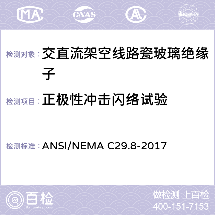 正极性冲击闪络试验 ANSI/NEMAC 29.8-20 湿法成形瓷绝缘子—铁锚钢脚型 ANSI/NEMA C29.8-2017 8.2.2