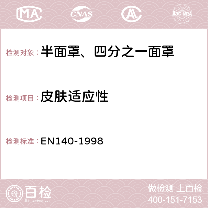 皮肤适应性 呼吸防护装备 半面罩、四分之一面罩——技术要求、测试方法及标识 EN140-1998 7.14