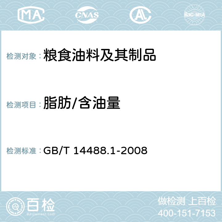 脂肪/含油量 GB/T 14488.1-2008 植物油料 含油量测定