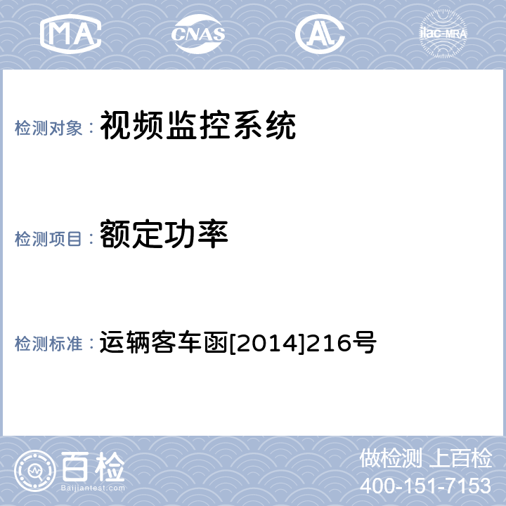 额定功率 铁道客车车载视频监控系统暂行技术条件 运辆客车函[2014]216号 9.3