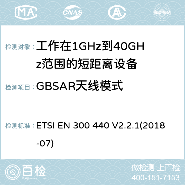 GBSAR天线模式 电磁兼容性和射频频谱问题（ERM): 1GHz到40GHz范围的短距离设备的EMC性能 第1部分：技术特征和测试方法;第2部分：R&TTE指令第3.2条项下主要要求的EN协调标准 ETSI EN 300 440 V2.2.1(2018-07) 4.6