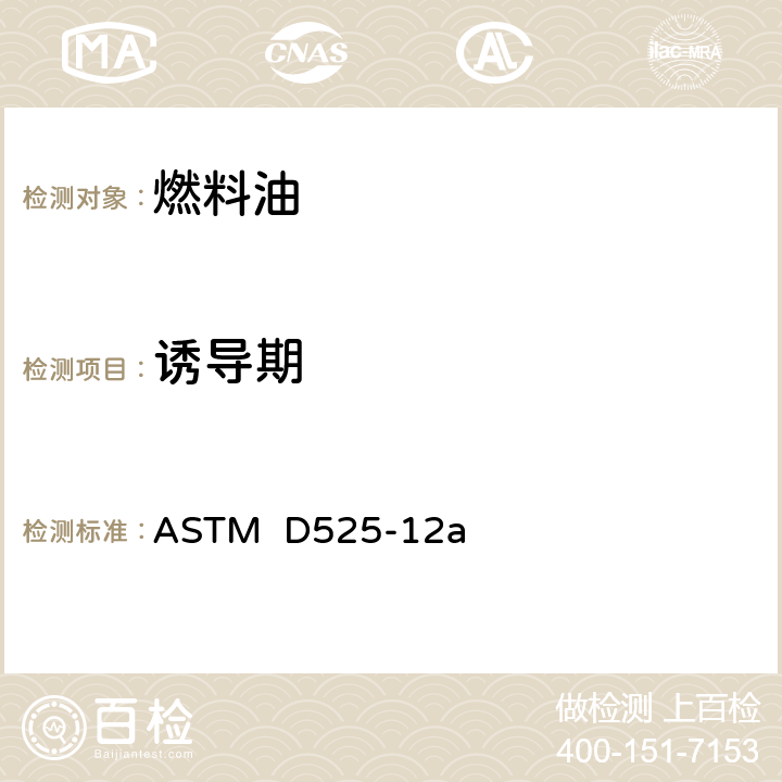 诱导期 汽油氧化安定性的测定诱导期法 ASTM D525-12a
