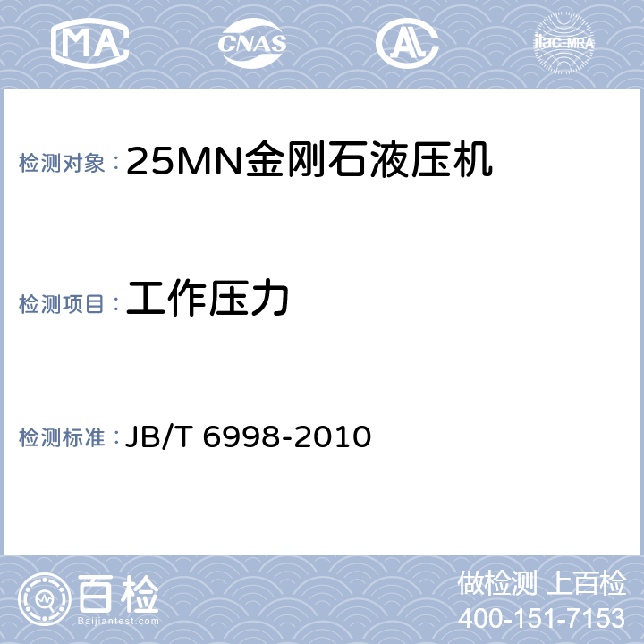 工作压力 25MN金刚石液压机 JB/T 6998-2010 3