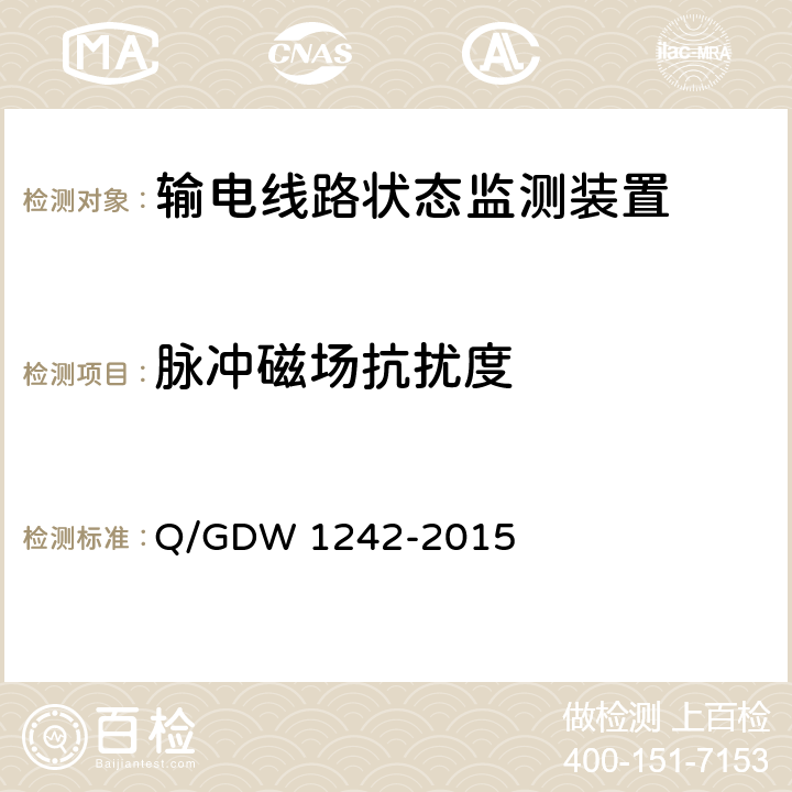 脉冲磁场抗扰度 输电线路状态监测装置通用技术规范Q/GDW 1242-2015 Q/GDW 1242-2015 7.2.8