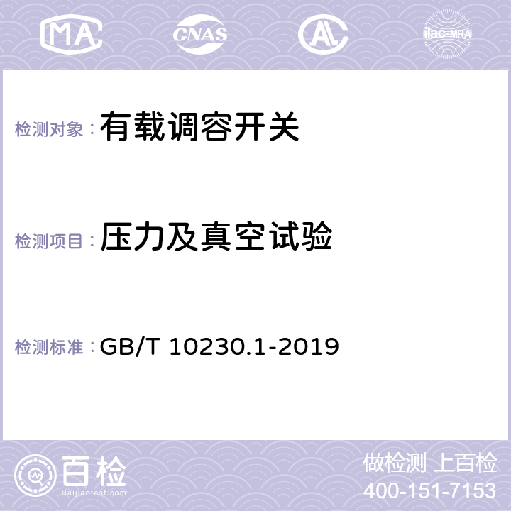 压力及真空试验 分接开关 第1部分 性能要求和试验方法 GB/T 10230.1-2019 5.3.5