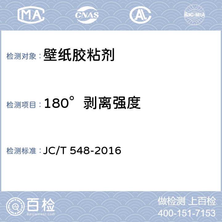 180°剥离强度 《壁纸胶粘剂》 JC/T 548-2016 6.13