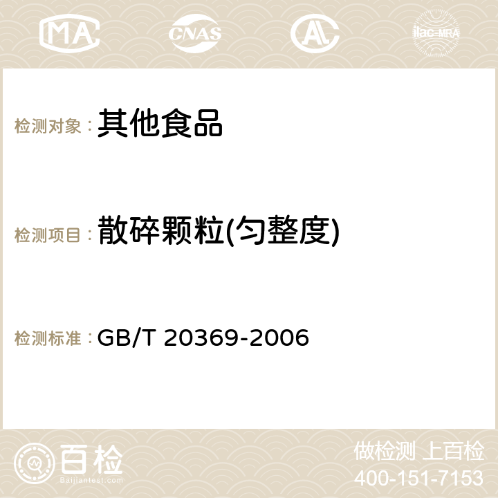 散碎颗粒(匀整度) 啤酒花制品 GB/T 20369-2006