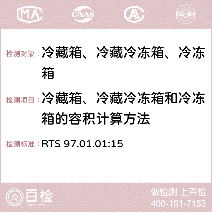 冷藏箱、冷藏冷冻箱和冷冻箱的容积计算方法 家用冷藏箱、冷藏冷冻箱、冷冻箱能效 限值、测试方法和标签 RTS 97.01.01:15 第6.3.1条，附录A,B