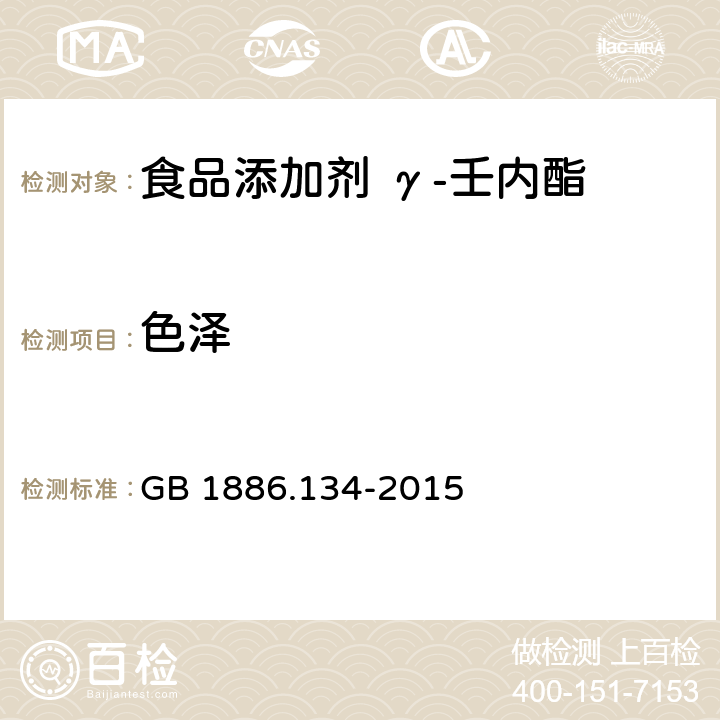 色泽 食品安全国家标准 食品添加剂 γ-壬内酯 GB 1886.134-2015 3.1