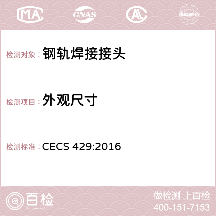 外观尺寸 城市轨道用槽型钢轨闪光焊接质量检验标准 CECS 429:2016 5.1