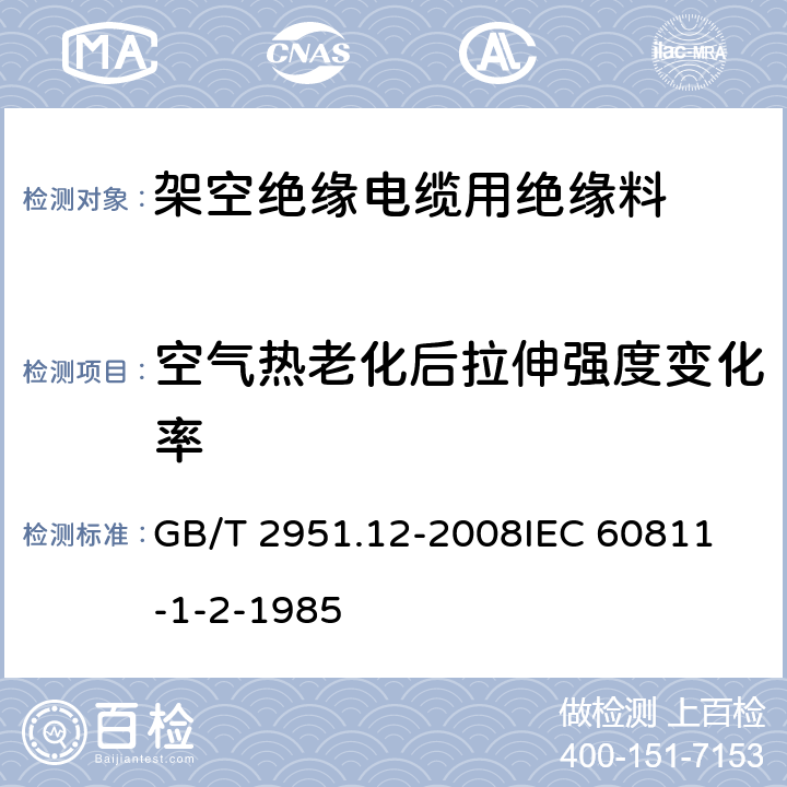 空气热老化后拉伸强度变化率 电缆和光缆绝缘和护套材料通用试验方法 第12部分：通用试验方法—热老化试验方法 GB/T 2951.12-2008
IEC 60811-1-2-1985