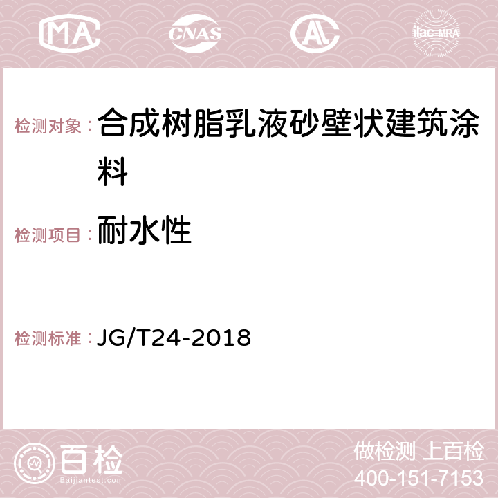 耐水性 合成树脂乳液砂壁状建筑涂料 JG/T24-2018 7.13