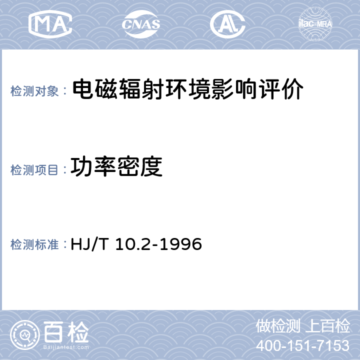 功率密度 辐射环境保护管理导则——电磁辐射监测仪器和方法 HJ/T 10.2-1996 2,3