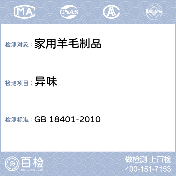 异味 国家纺织产品基本安全技术规范 GB 18401-2010 5.1.6