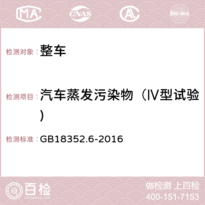 汽车蒸发污染物（Ⅳ型试验) GB 18352.6-2016 轻型汽车污染物排放限值及测量方法(中国第六阶段)