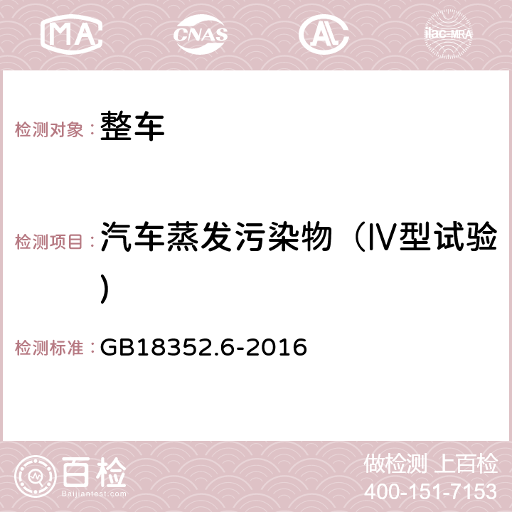 汽车蒸发污染物（Ⅳ型试验) 轻型汽车污染物排放限值及测量方法（中国第六阶段） GB18352.6-2016 5.3.4附录F